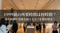 1999展の所要時間は何時間？待ち時間や混雑を避けるコツを徹底解説！