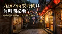 九份の所要時間は何時間必要？移動時間や滞在目安を徹底解説！