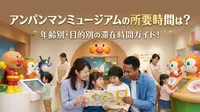 アンパンマンミュージアムの所要時間は？年齢別・目的別の滞在時間ガイド！