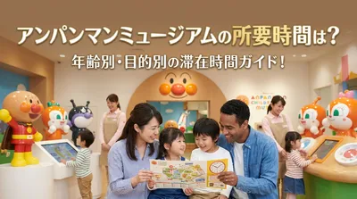 アンパンマンミュージアムの所要時間は？年齢別・目的別の滞在時間ガイド！