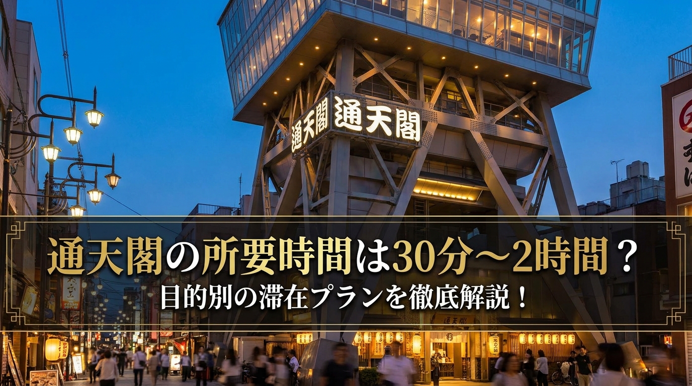 通天閣の所要時間は30分〜2時間？目的別の滞在プランを徹底解説！