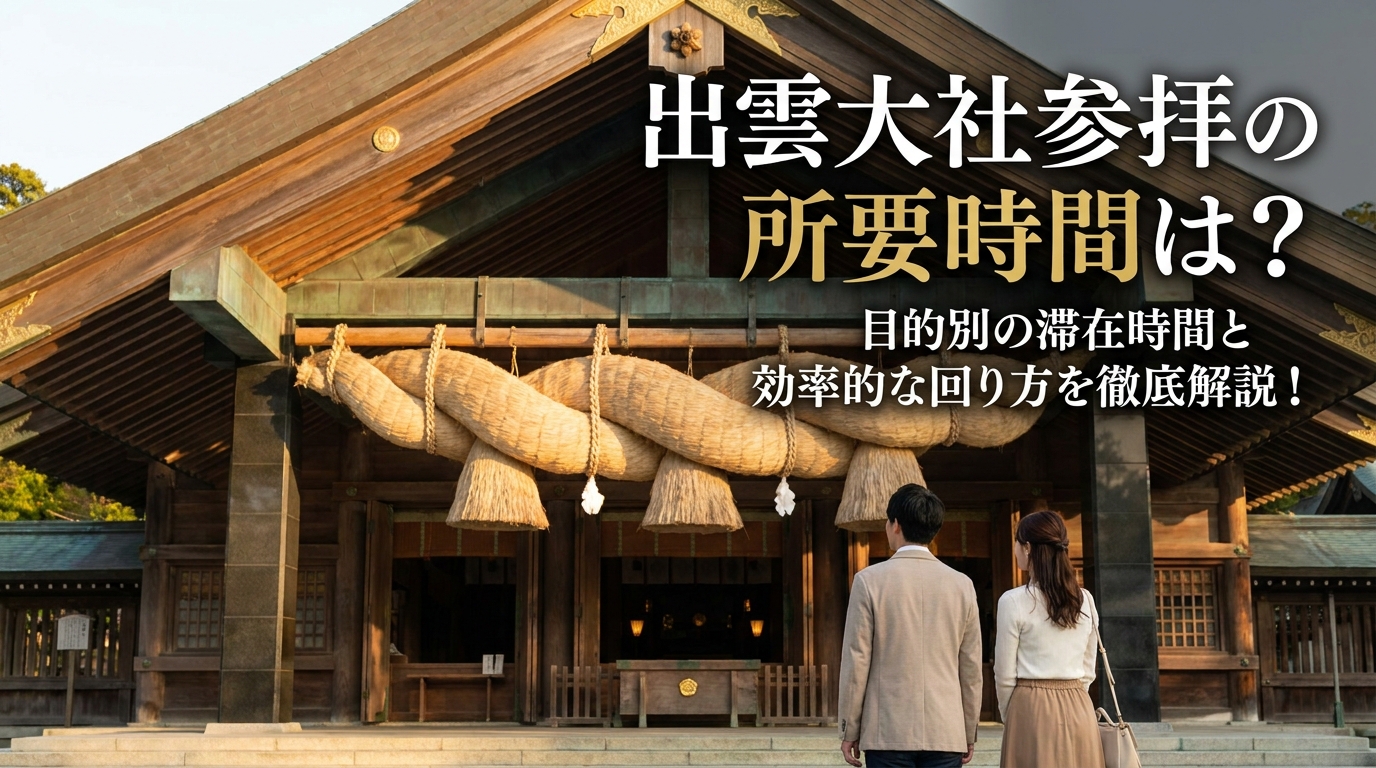 出雲大社参拝の所要時間は？目的別の滞在時間と効率的な回り方を徹底解説！