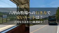 六甲山牧場への行き方で安いルートは？お得な方法を5つ厳選紹介！