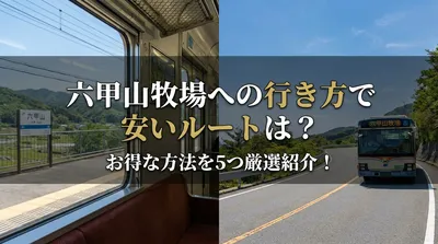 六甲山牧場への行き方で安いルートは？お得な方法を5つ厳選紹介！