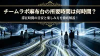 チームラボ麻布台の所要時間は何時間？滞在時間の目安と楽しみ方を徹底解説！