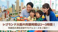 レゴランド大阪の所要時間は2〜3時間！年齢別の滞在目安やモデルコースをご紹介！