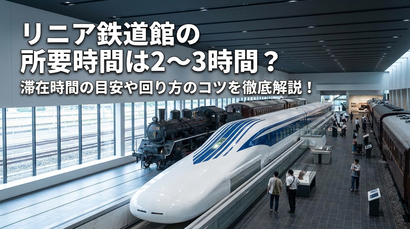 リニア鉄道館の所要時間は2〜3時間？滞在時間の目安や回り方のコツを徹底解説！
