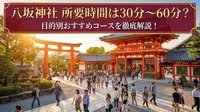 八坂神社の所要時間は30分〜60分？目的別おすすめコースを徹底解説！