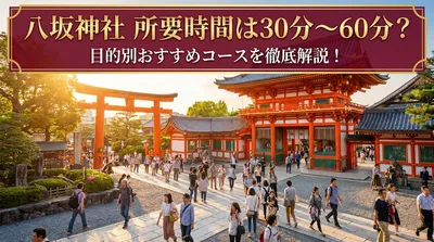 八坂神社の所要時間は30分〜60分？目的別おすすめコースを徹底解説！