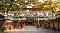 太宰府天満宮の所要時間は？目的別の滞在時間をパターン別に徹底解説！