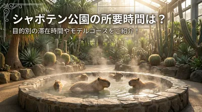 シャボテン公園の所要時間は？目的別の滞在時間やモデルコースをご紹介！
