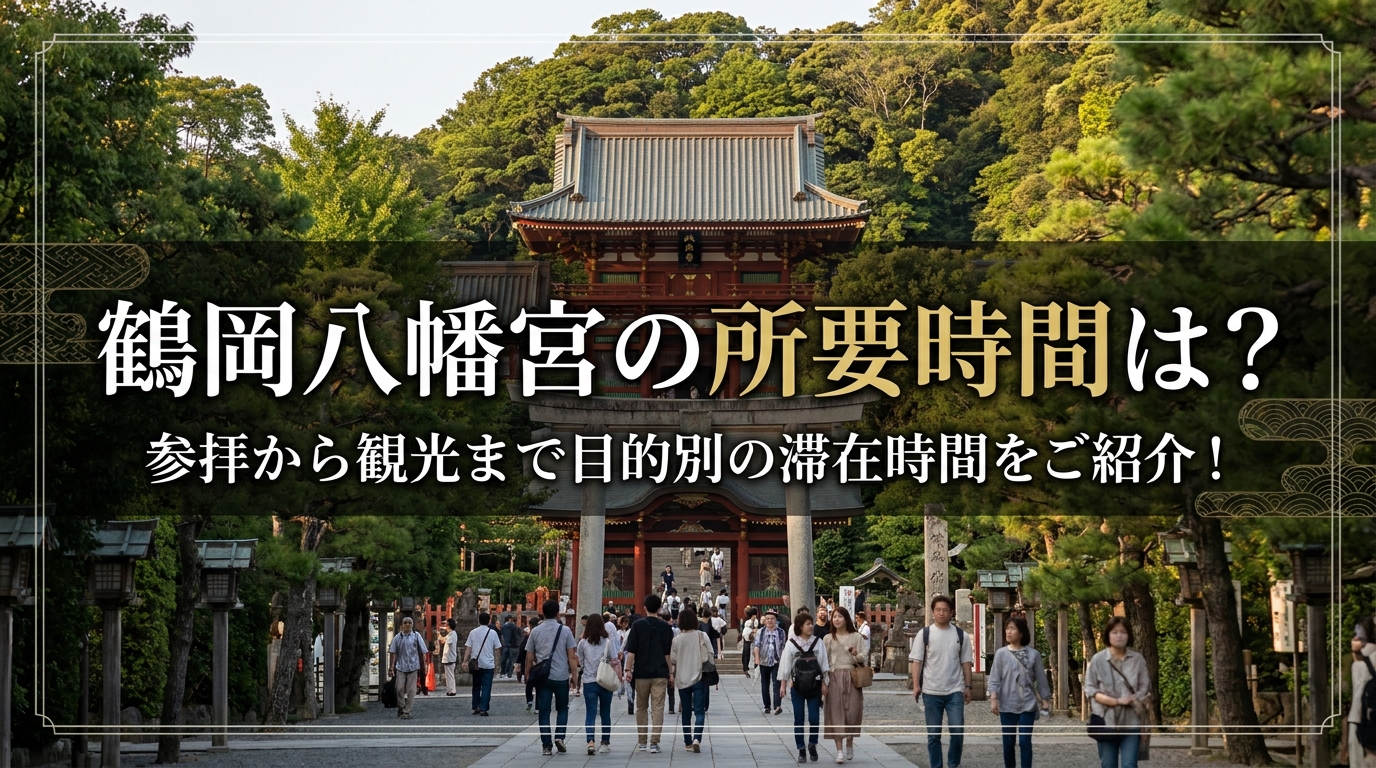 鶴岡八幡宮の所要時間は？参拝から観光まで目的別の滞在時間をご紹介！