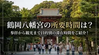 鶴岡八幡宮の所要時間は？参拝から観光まで目的別の滞在時間をご紹介！