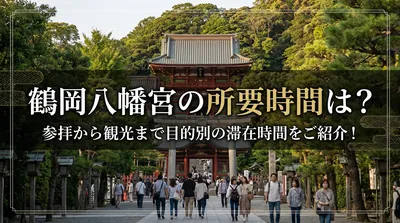 鶴岡八幡宮の所要時間は？参拝から観光まで目的別の滞在時間をご紹介！