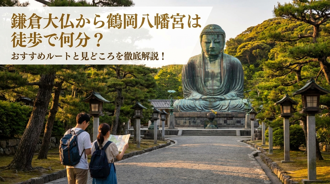 鎌倉大仏から鶴岡八幡宮は徒歩で何分？おすすめルートと見どころを徹底解説！