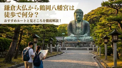 鎌倉大仏から鶴岡八幡宮は徒歩で何分？おすすめルートと見どころを徹底解説！