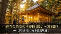 中尊寺金色堂の所要時間は1〜2時間？コース別の時間目安を徹底解説！