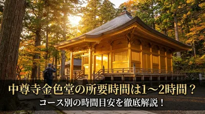 中尊寺金色堂の所要時間は1〜2時間？コース別の時間目安を徹底解説！