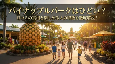 パイナップルパークはひどい？口コミの真相と楽しめる人の特徴を徹底解説！