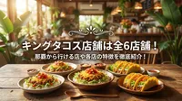 キングタコス店舗は全6店舗！那覇から行ける店や各店の特徴を徹底紹介！