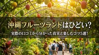 沖縄フルーツランドはひどい？実際の口コミから分かった真実と楽しむコツ5選！