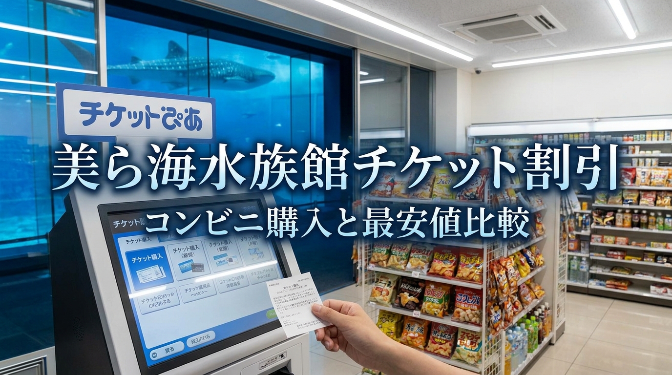 美ら海水族館チケットの割引はコンビニで可能?購入方法や最安値ルートを徹底比較!