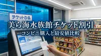 美ら海水族館チケットの割引はコンビニで可能？購入方法や最安値ルートを徹底比較！