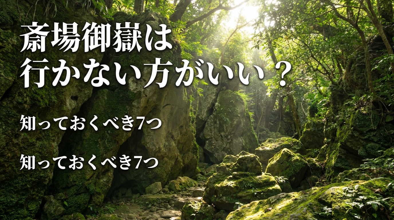 斎場御嶽は行かない方がいい?知っておくべき7つの理由と正しい訪問マナー