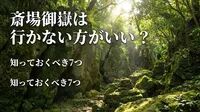 斎場御嶽は行かない方がいい？知っておくべき7つの理由と正しい訪問マナー