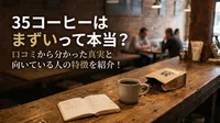 35コーヒーはまずいって本当？口コミから分かった真実と向いている人の特徴を紹介！