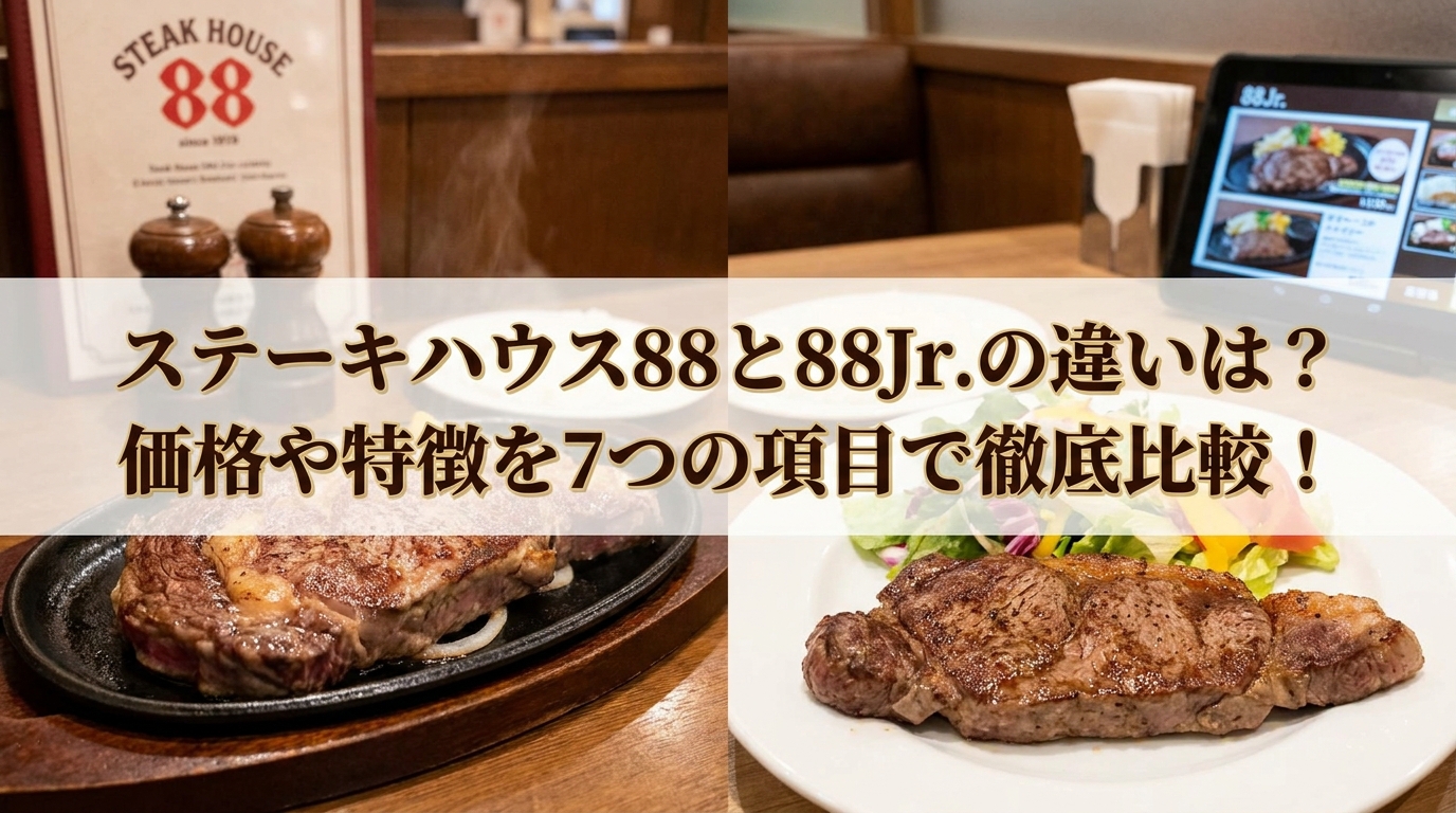 ステーキハウス88と88Jr.の違いは？価格や特徴を7つの項目で徹底比較！