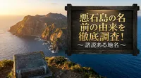 悪石島の名前の由来を徹底調査！諸説ある地名の意味を解説！