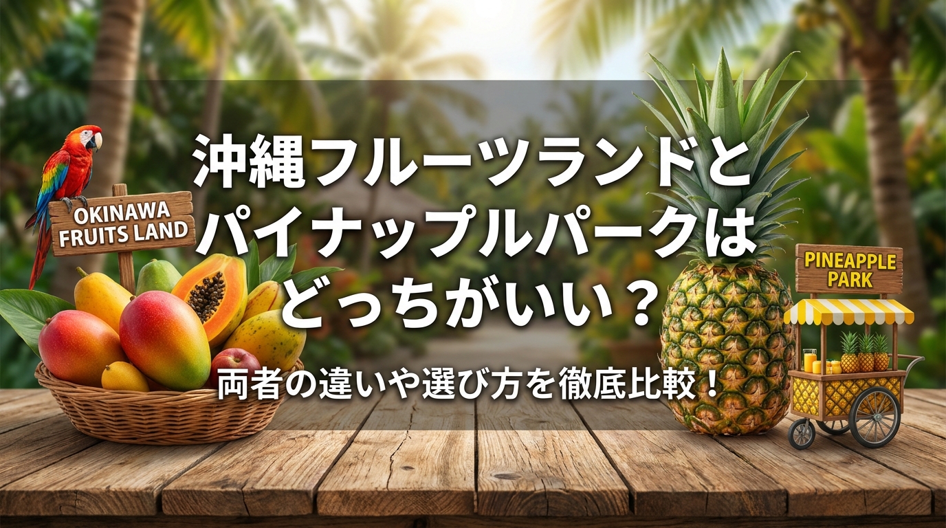 沖縄フルーツランドとパイナップルパークはどっちがいい？両者の違いや選び方を徹底比較！