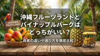 沖縄フルーツランドとパイナップルパークはどっちがいい？両者の違いや選び方を徹底比較！