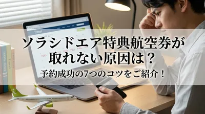 ソラシドエア特典航空券が取れない原因は？予約成功の7つのコツをご紹介！