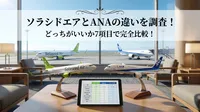 ソラシドエアとANAの違いを調査！どっちがいいか7項目で完全比較！