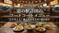 道の駅許田のフードコートメニュー完全ガイド！地元民おすすめ7選を紹介