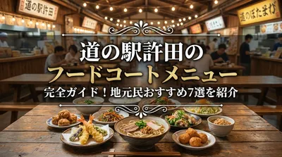 道の駅許田のフードコートメニュー完全ガイド！地元民おすすめ7選を紹介