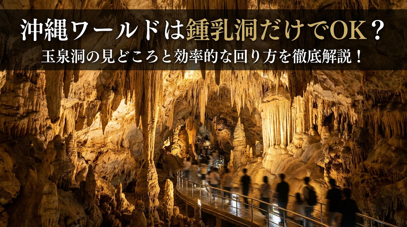 沖縄ワールドは鍾乳洞だけでOK？玉泉洞の見どころと効率的な回り方を徹底解説！