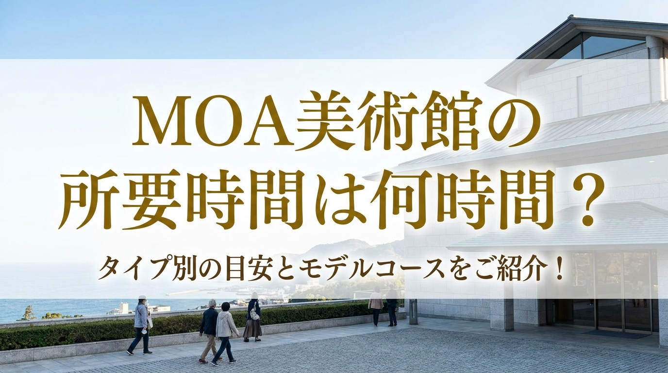 MOA美術館の所要時間は何時間？タイプ別の目安とモデルコースをご紹介！