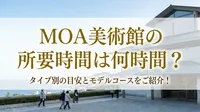 MOA美術館の所要時間は何時間？タイプ別の目安とモデルコースをご紹介！