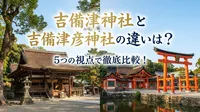 吉備津神社と吉備津彦神社の違いは？5つの視点で徹底比較！