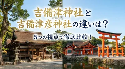 吉備津神社と吉備津彦神社の違いは？5つの視点で徹底比較！