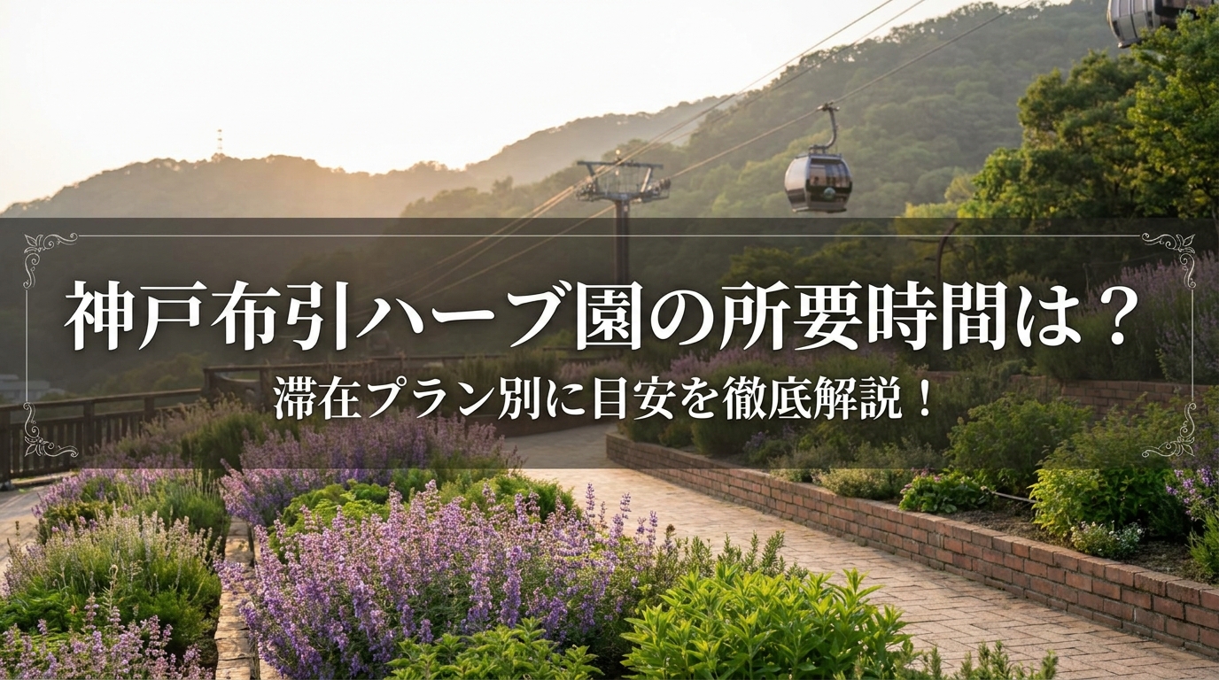 神戸布引ハーブ園の所要時間は?滞在プラン別に目安を徹底解説!