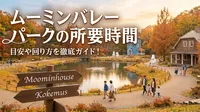 ムーミンバレーパークの所要時間は何時間？目安や回り方を徹底ガイド！