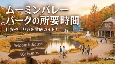 ムーミンバレーパークの所要時間は何時間？目安や回り方を徹底ガイド！