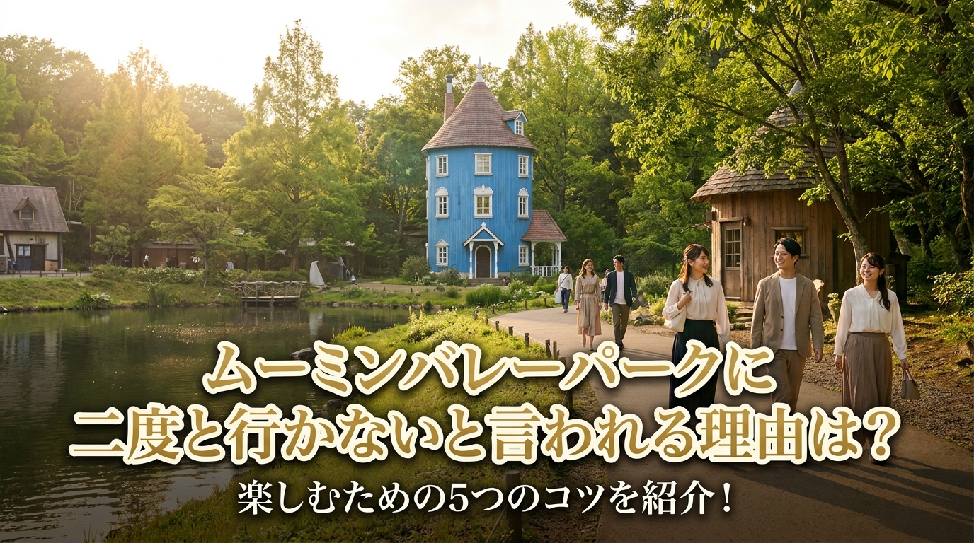 ムーミンバレーパークに二度と行かないと言われる理由は？楽しむための5つのコツを紹介！
