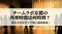 チームラボ京都の所要時間は何時間？滞在目安をタイプ別に徹底解説！