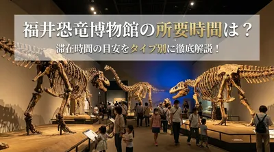 福井恐竜博物館の所要時間は？滞在時間の目安をタイプ別に徹底解説！