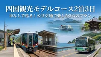 四国観光モデルコース2泊3日車なしで巡る！公共交通で楽しむ3つのプラン